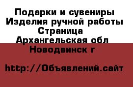 Подарки и сувениры Изделия ручной работы - Страница 2 . Архангельская обл.,Новодвинск г.